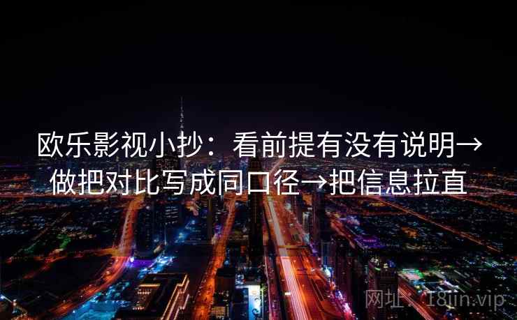 欧乐影视小抄：看前提有没有说明→做把对比写成同口径→把信息拉直