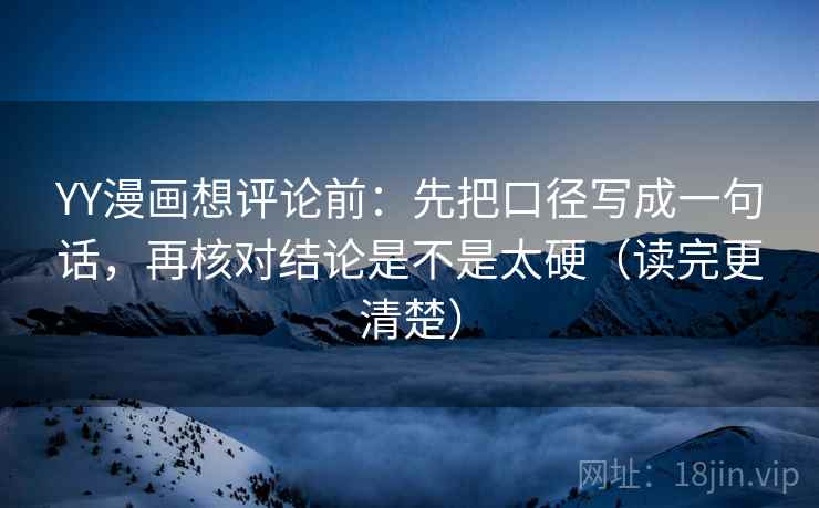 YY漫画想评论前:先把口径写成一句话,再核对结论是不是太硬(读完更清楚) YY漫画想评论前:先把口径写成一句话,再核对结论是不是太硬(读完更清楚)