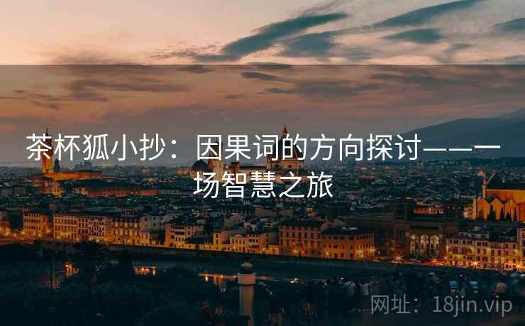 茶杯狐小抄：因果词的方向探讨——一场智慧之旅