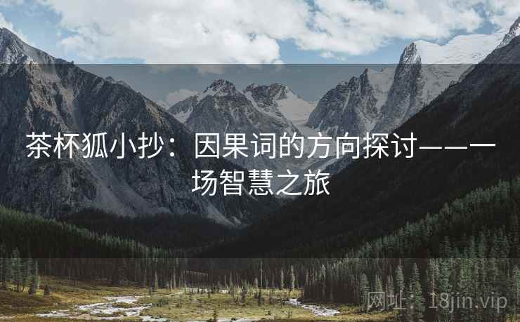 茶杯狐小抄：因果词的方向探讨——一场智慧之旅